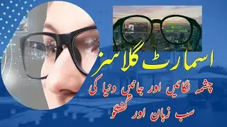 Smart glasses || Smart chasma in urdu / hindi #urdu #information #video #knowledge #technology
