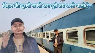 बिहार की सबसे कम दूरी तय करने वाली दूसरी 😱 अपनी ट्रेन है ये 