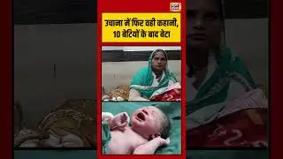 उचाना में फिर वही कहानी, 10 बेटियों के बाद बेटा | #MiracleBirth, #BreakingNews, #ViralNews