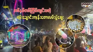 တစ်နှစ်တစ်ကြိမ်ကျင်းပတဲ့ စမ်းချောင်း ကျွန်းတောလမ်းပွဲဈေး
