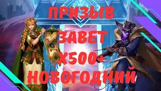 ОГРОМНЫЙ НОВОГОДНИЙ ПРИЗЫВ // ЗАВЕТНЫЙ И АСТРАЛЫ // Х500+ // SUMMON // EMPIRES & PUZZLES