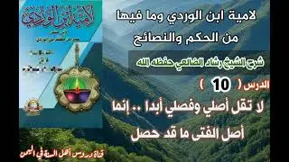 الدرس 10 شرح لامية ابن الوردي /الشيخ رشاد الضالعي حفظه الله 