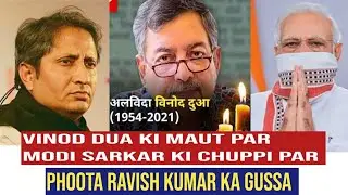 Senior Journalist Vinod Dua Ki Maut || Modi Sarkar ki Chuppi || Aur Rvish Kumar Ka Gussa ||