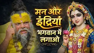 मन और इंद्रियों पर विजय का सरल मार्ग | भगवत आश्रय| Premanand Ji Maharaj