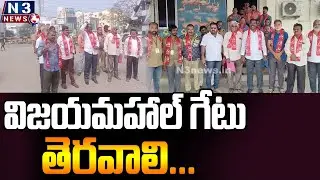 విజయమహాల్ గేటు తెరవాలి | CPM Protest for Vijayamahal Gate in Nellore | Traffic Issues in Nellore