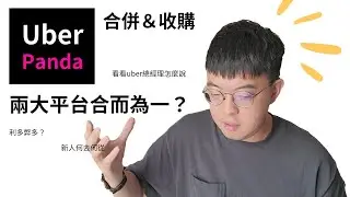2024/5/23 終於來到兩平台併購這天｜眼前的黑還不是真的黑｜uber總經理怎麼說｜寡佔與獨佔的差異｜
