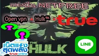 แจกแอพ​netfree 🔷True​ line​ 🔷OPEN​ vpn​ (HulK)​
