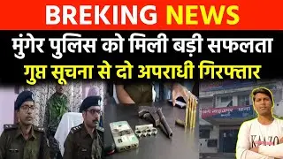 मुंगेर पुलिस को मिली बड़ी सफलता दो गिरफ्तार | Munger Police | Bihar | SGL News India