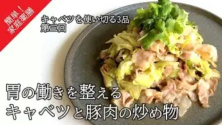 #31キャベツと豚肉の炒め物 #薬膳