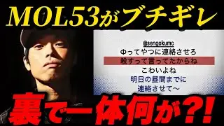 【速報】またしても戦極MCバトルでやらかし？！MOL53が「殺す」と言われ揉めた理由