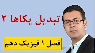 حل سوالات کتاب درسی از مبحث تبدیل یکاها 2 - جلسه 12 فیزیک دهم