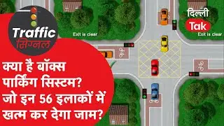 Delhi Traffic News: 56 इलाकों में अब पूरी तरह से खत्म हो जाएगा जाम? क्या है Box Parking System?