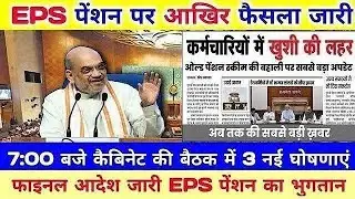 पेंशनर्स के लिए बड़ी खबर | EPFO, EPS Pension Update Today | eps 95 latest news today | EPS 95 Pension
