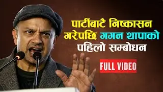 कांग्रेसले पार्टीबाटै निष्कासन गरेपछि के भने गगन थापाले? || FULL VIDEO || GAGAN THAPA||