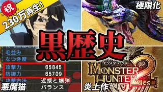 歴代モンハンのエグすぎる黒歴史まとめ