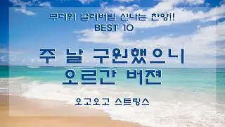 주 날 구원했으니(멈출수없네) -  BEST CCM 세컨반주 - 오르간편곡- [오고오고]오르간 연습 추천곡!