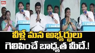 CM Jagan Introduced Chittoor YCP MLA and MP Candidates | Memantha Siddham Meeting | EHA TV