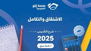 يلو للتحصيلي 2024 l شرح التاسيس l الاشتقاق والتكامل