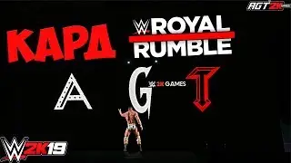 AGT - WWE 2K19|PPV ROYAL RUMBLE 2019 + TAKEOVER:PHOENIX ( ИГРАЕМ КАРД ШОУ) ЗАПИСЬ СТРИМА ОТ 26.01.19