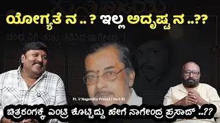 ಯೋಗ್ಯತೆ ನ ? ಇಲ್ಲ ಅದೃಷ್ಟ ನ ..?? V Nagendra Prasad I Ganesh Kasaragod I Beyond Limits I
