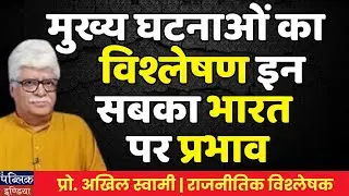 Major Events of 2025: In-Depth Analysis and Their Impact on India | Prof. Akhil Swami