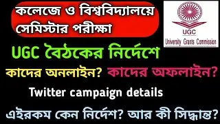 WB ug pg even sem exam।UGC notice।west bengal even semester exam 2022।College even sem online ug,pg।