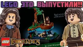 ОБЗОР НАБОРА LEGO 40761 СМЕАГОЛ&ДЕАГОЛ | LORD OF THE RINGS