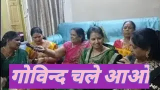 गोविन्द चले आवो गोपाल चले आवो || तेरी मुरली घर माधव नन्दलाल चले आवो || #श्रीकृष्ण भजन #shreekrishna#