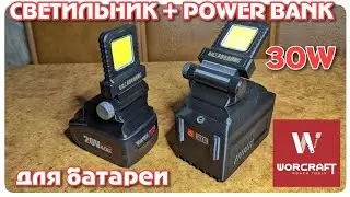 Светильник для батареи Worcraft + PowerBank 30W &mdash; компактно и мощно