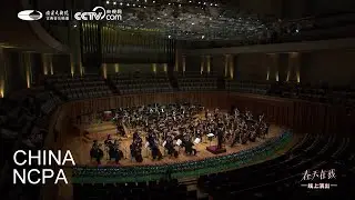 Fr&uuml;hlingsstimmen, Op. 410-CHEN Xieyang & China National Symphony Orchestra-Spring Online