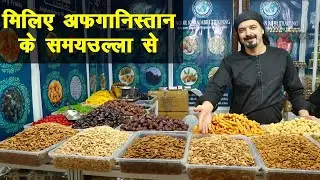 ड्राई फ्रूट्स का सच देखिए, यहां से आते हैं ज्यादातर नट्स  || Technical Farming