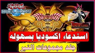 مجموعه اكسوديا 😨 اسهل طريقه لاستدعائه 😨  يوغى يو دول لينكس