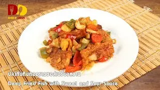 Deep Fried Fish with Sweet and Sour Sauce | Thai Food | ปลาทับทิมทอดราดซอสเปรี้ยวหวาน