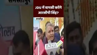 Vijay Chaudhary On RCP Singh : JDU में वापसी करेंगे आरसीपी सिंह ?