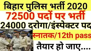 बिहार पुलिस 72500 सिपाही भर्ती 2020|Bihar police daroga vacancy 2020|Bihar police constable vacancy