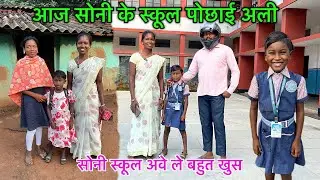 आज सोनी के स्कूल पोछाई अली|| Sadri vlog #nagpuri #school #newvlog #nagpurivlog 