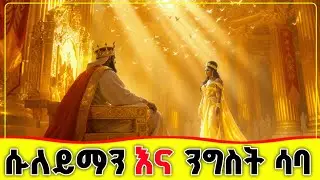 🛑🛑🛑አስደናቂው የሱለይማን ዐሰ ንግስና እና የንግስት ሳባ  አምልኮ🛑🛑🛑