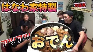 【過去動画ほぼノーカットシリーズ】巨大豚ブロック肉入り！ボリューム満点『はなわ家特製おでん』でご飯爆食い🍚 #飯テロ #すだちビール #はなわチャンネル