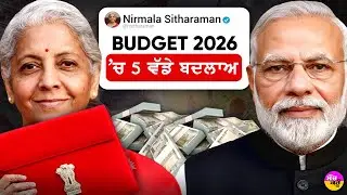 Union Budget 2026 | 1 ਫਰਵਰੀ ਤੋਂ ਮੀਡਲ ਕਲਾਸ ਦੀ ਬੱਲੇ-ਬੱਲੇ