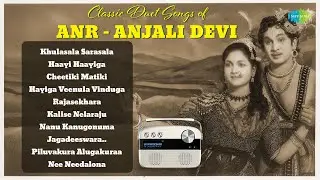 Classic Duet Songs of ANR - Anjali Devi | Khulasala Sarasala | Haayi Haayiga | Cheetiki Matiki |