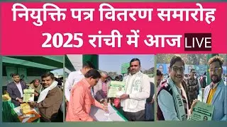 Assistant Acharya appointment distribution ceremony begins in Ranchi 😊 Sahayak Acharya joining le...