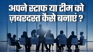 अपने स्टाफ या टीम को जबर्दस्त कैसे बनाएं | Ujjwal Patni Official | Best Motivational Video | No. 122