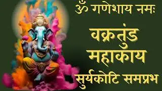 वक्रतुंड महाकाय सुर्यकोटि समप्रभ। गणेश वंदना। 🌺🙏🏻। Vakratund Mahakay । Ganesh Vandana । 