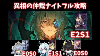 異相の仲裁ナイトの全ステージをアナイクスが破壊する動画【崩壊スターレイル】