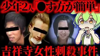 【実話】1万円のため奪われた22歳の命…不良少年２人の末路【ずんだもん&ゆっくり解説】