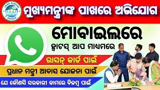 ମିଳିବ ରାସନକାର୍ଡ ଓ ଆବାସ ଯୋଜନା ଘର || WhatsApp ରେ କରନ୍ତୁ ଅଭିଯୋଗ || Chief Minister grievance on WhatsApp