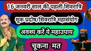 16 जनवरी साल की पहली शिवरात्रि/ प्रदोष महासंयोग को करे ये अचूक उपाय #pradeepmishra​ #shiv #shivratri