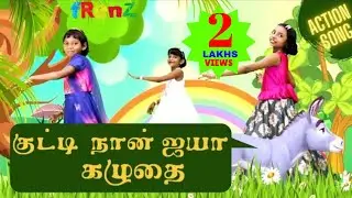 Kutti Naan Iyya Kazhuthai | குட்டி நான் ஐயா கழுதை | Sunday School Action Songs | fRenZ