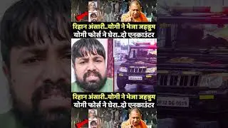 | Rehan Ansari | UP Police Rehan Ansari | UP Police encounter | Yogi Adityanath |