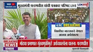 CM Devendra Fadnavis on Budget | 'बजेटमधून दिशा, निधी, गती देण्याचा प्रयत्न' | Lokshahi Marathi